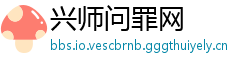 兴师问罪网